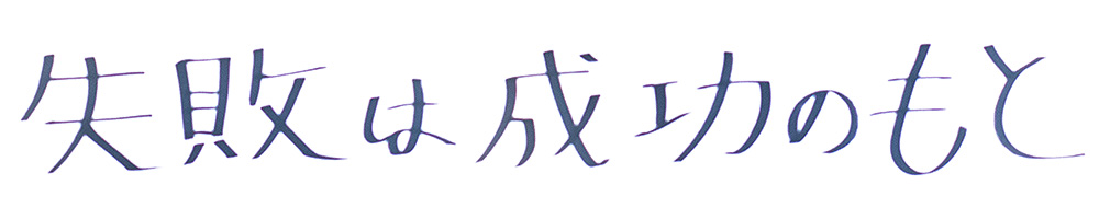 失敗は成功のもと